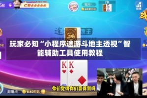 玩家必知“小程序途游斗地主透视”智能辅助工具使用教程