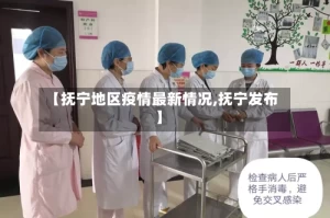 【抚宁地区疫情最新情况,抚宁发布】