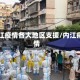 内江疫情各大地区支援/内江病情