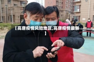 【高唐疫情风险地区,高唐疫情最新】