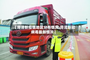 【菏泽新疫情地区分布情况,菏泽新冠病毒最新情况】