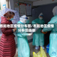 恩施地区疫情分布图/恩施地区疫情分布图最新