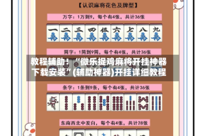 教程辅助！“微乐捉鸡麻将开挂神器下载安装”(辅助神器)开挂详细教程