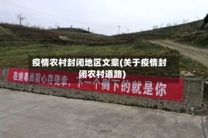 疫情农村封闭地区文案(关于疫情封闭农村道路)