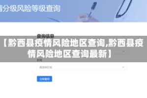 【黔西县疫情风险地区查询,黔西县疫情风险地区查询最新】