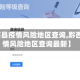 【黔西县疫情风险地区查询,黔西县疫情风险地区查询最新】