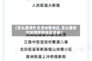 【怎么查改市新增疫情地区,怎么查改市新增疫情地区名单】