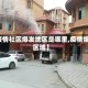 【疫情社区爆发地区是哪里,疫情爆发区域】