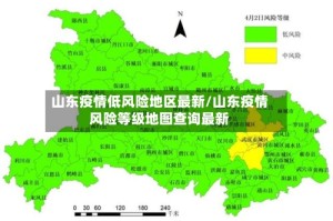 山东疫情低风险地区最新/山东疫情风险等级地图查询最新