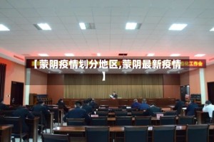 【蒙阴疫情划分地区,蒙阴最新疫情】
