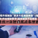 教程开挂辅助“家乡大贰辅助神器”(免费)开挂辅助教学(最新辅助开挂教程)