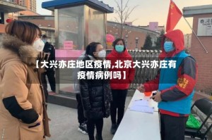 【大兴亦庄地区疫情,北京大兴亦庄有疫情病例吗】