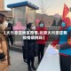 【大兴亦庄地区疫情,北京大兴亦庄有疫情病例吗】