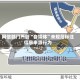 网信部门严管“自媒体”未规范标注信息来源行为
