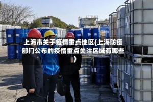 上海市关于疫情重点地区(上海防疫部门公布的疫情重点关注区域有哪些)
