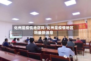 化州是疫情地区吗/化州是疫情地区吗最新消息