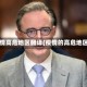 疫情高危地区翻译(疫情的高危地区)
