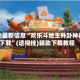 辅助最新信息“欢乐斗地主外卦神器下载”(透视挂)辅助下载教程