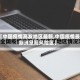 【中国疫情高发地区最新,中国疫情最新消息高风险区】