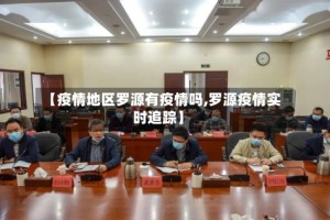 【疫情地区罗源有疫情吗,罗源疫情实时追踪】