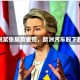 关税紧张局势重现，欧洲汽车股下跌