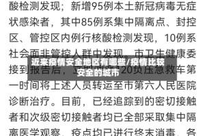 近来疫情安全地区有哪些/疫情比较安全的城市