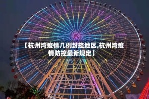 【杭州湾疫情几例封控地区,杭州湾疫情防控最新规定】