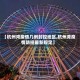 【杭州湾疫情几例封控地区,杭州湾疫情防控最新规定】