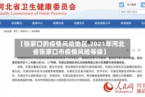 【张家口的疫情风险地区,2021年河北省张家口市疫情风险等级】