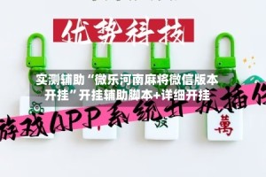实测辅助“微乐河南麻将微信版本开挂”开挂辅助脚本+详细开挂