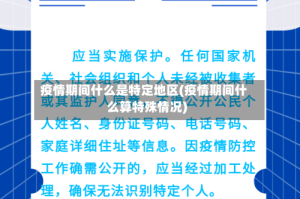 疫情期间什么是特定地区(疫情期间什么算特殊情况)