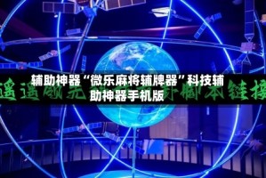 辅助神器“微乐麻将辅牌器”科技辅助神器手机版