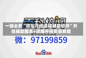 一键必胜“微乐开挂透视辅助软件”开挂辅助脚本+详细开挂安装教程