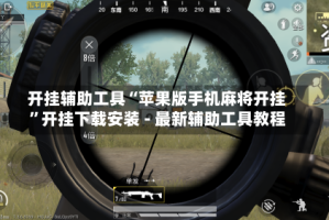 开挂辅助工具“苹果版手机麻将开挂”开挂下载安装 - 最新辅助工具教程