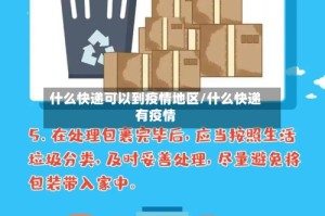 什么快递可以到疫情地区/什么快递有疫情
