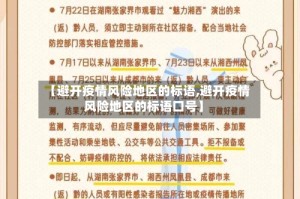 【避开疫情风险地区的标语,避开疫情风险地区的标语口号】