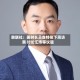 韩联社：美财长贝森特拟下周访韩 讨论汇市等议题