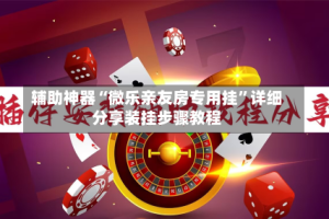 辅助神器“微乐亲友房专用挂”详细分享装挂步骤教程