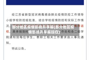 部分地区疫情影响开学嘛(部分地区疫情影响开学嘛现在)