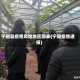 宁阳县疫情风险地区图表(宁阳疫情通报)