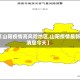 【山阳疫情高风险地区,山阳疫情最新消息今天】
