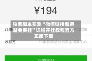 独家脚本实测“微信链接新道游免费挂”详细开挂教程官方正版下载