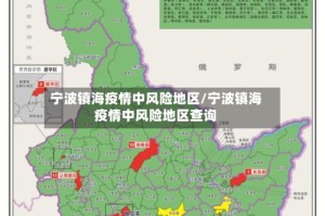 宁波镇海疫情中风险地区/宁波镇海疫情中风险地区查询