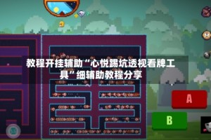 教程开挂辅助“心悦踢坑透视看牌工具”细辅助教程分享