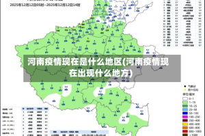 河南疫情现在是什么地区(河南疫情现在出现什么地方)