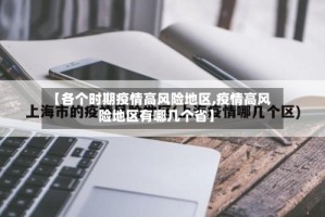 【各个时期疫情高风险地区,疫情高风险地区有哪几个省】