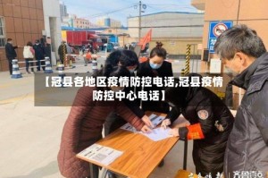 【冠县各地区疫情防控电话,冠县疫情防控中心电话】