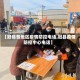 【冠县各地区疫情防控电话,冠县疫情防控中心电话】