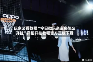 玩家必看教程“今日微乐亲友房怎么开挂”详细开挂教程官方正版下载