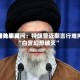 伊朗比较高领袖外事顾问：特朗普近期言行难掩“白宫幻想破灭”